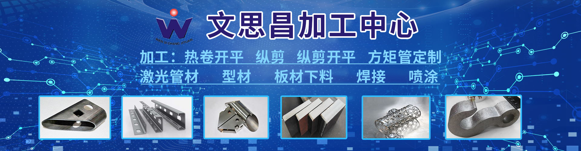 [官網(wǎng)]文思昌鋼材現(xiàn)貨,鋼材加工中心,建筑標(biāo)化產(chǎn)品|文思昌鋼材服務(wù)商